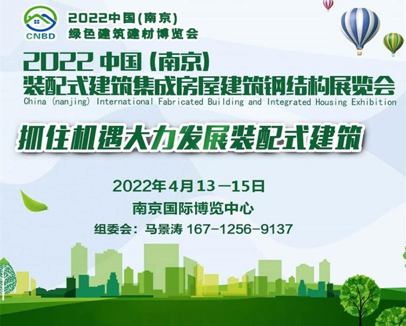 2022中國（南京）裝配式建筑、集成房屋及建筑鋼結(jié)構(gòu)展覽會(huì)